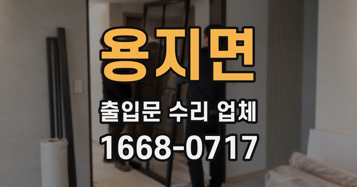 용지면 출입문 수리 업체