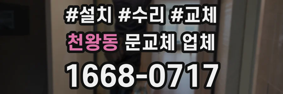 천왕동 문교체 업체