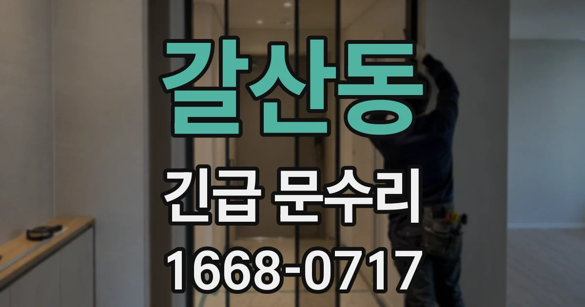 갈산동 긴급 문수리