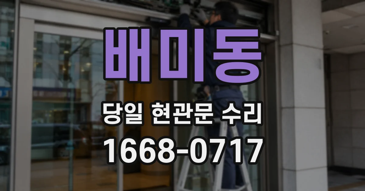 배미동 당일 현관문 수리