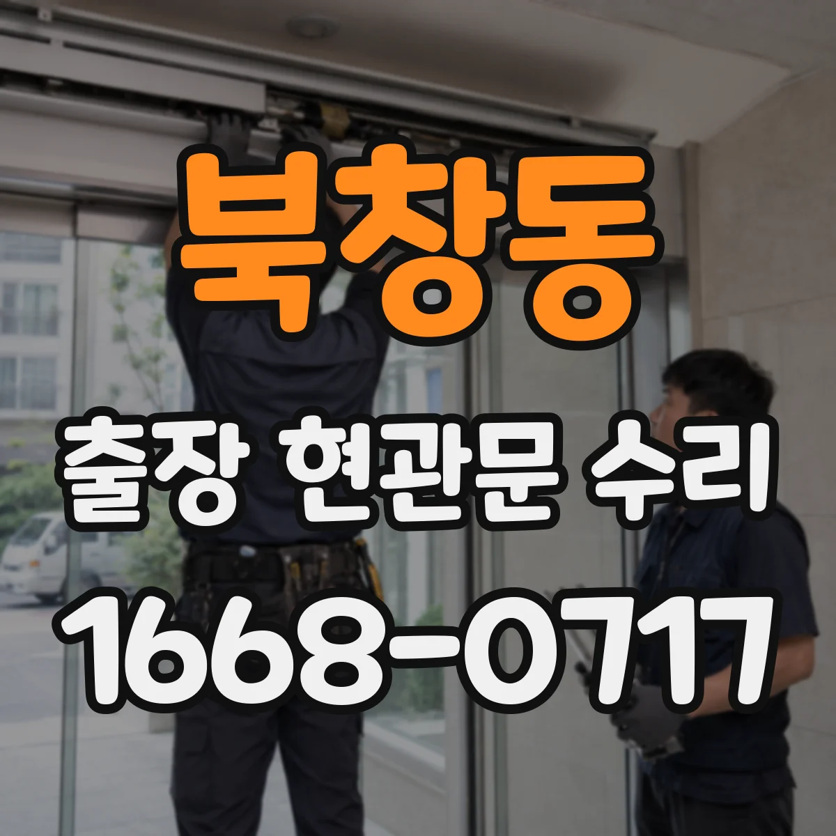 북창동 출장 현관문 수리 실외 도장·코팅 벗겨짐 외장 복원