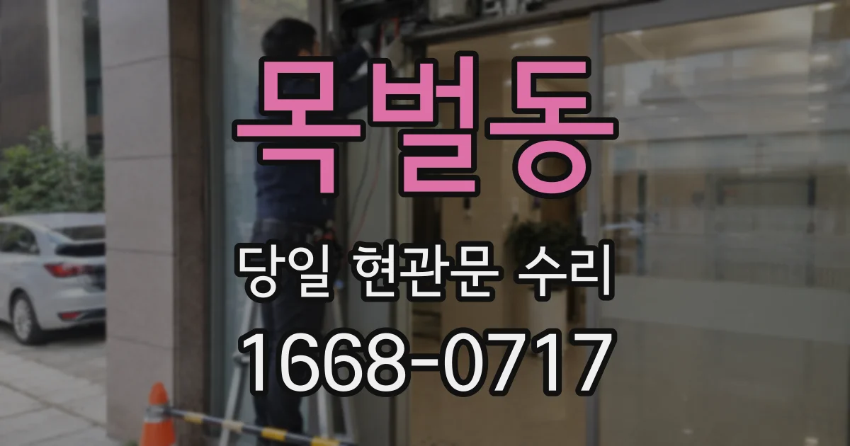 목벌동 당일 현관문 수리