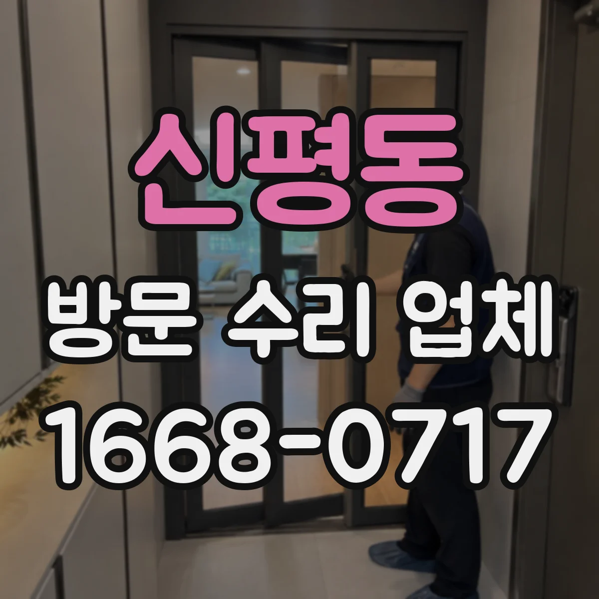 신평동 방문 수리 업체