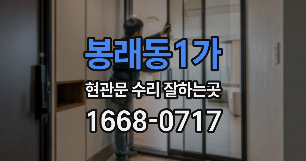 봉래동1가 현관문 수리 잘하는곳