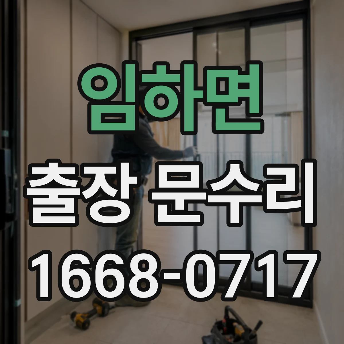 임하면 출장 문수리