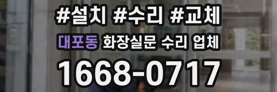 대포동 화장실문 수리 업체