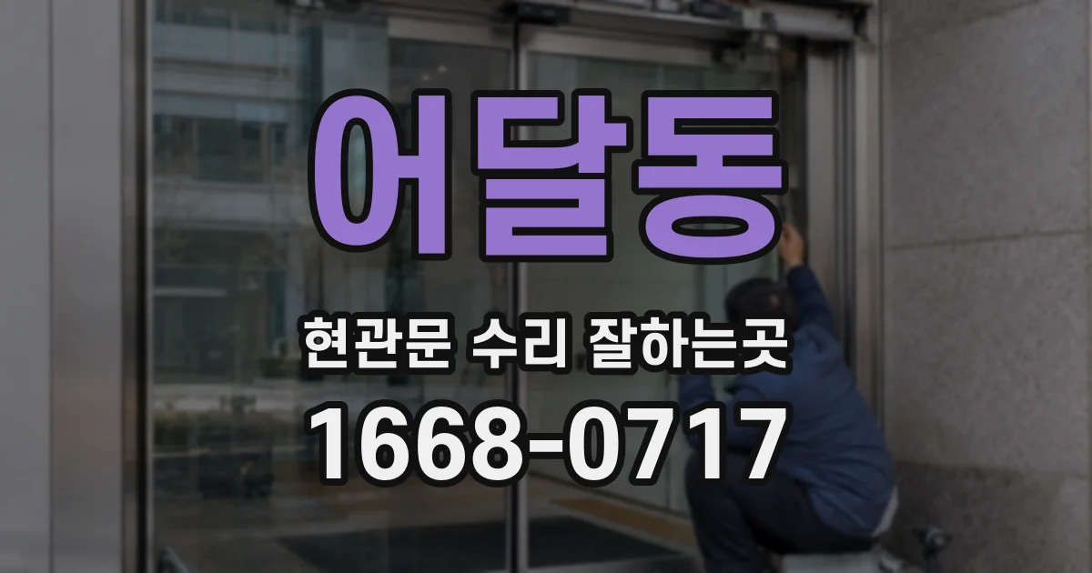 어달동 현관문 수리 잘하는곳