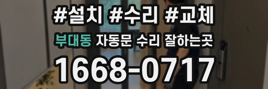 부대동 자동문 수리 잘하는곳