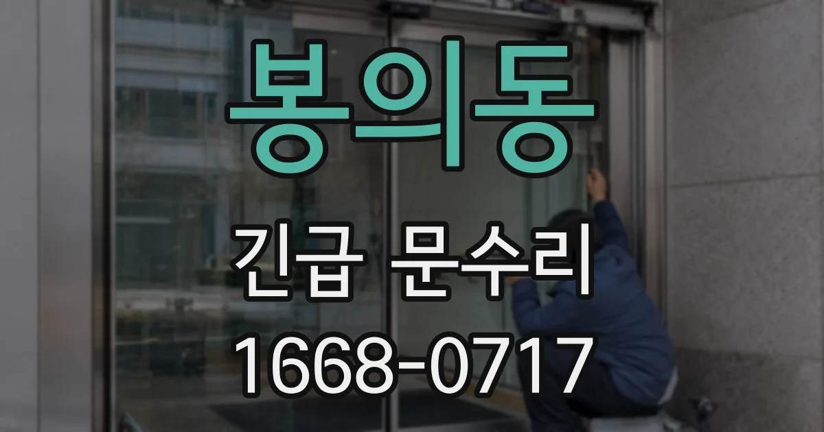 봉의동 긴급 문수리