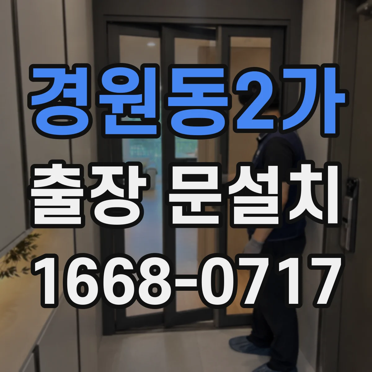 경원동2가 출장 문설치