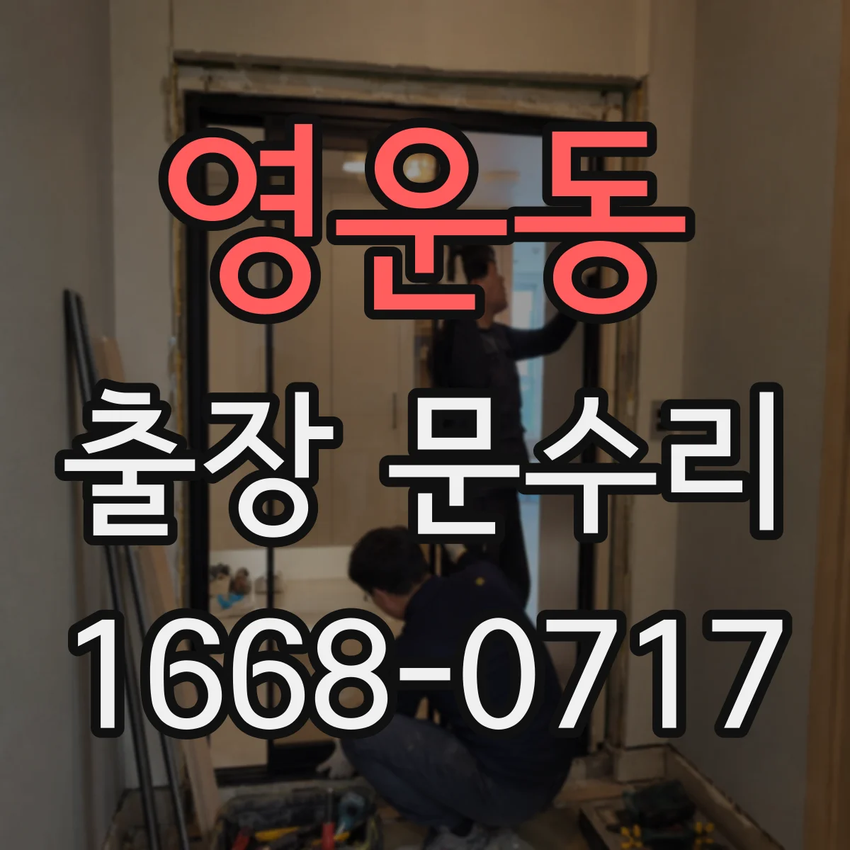 영운동 출장 문수리