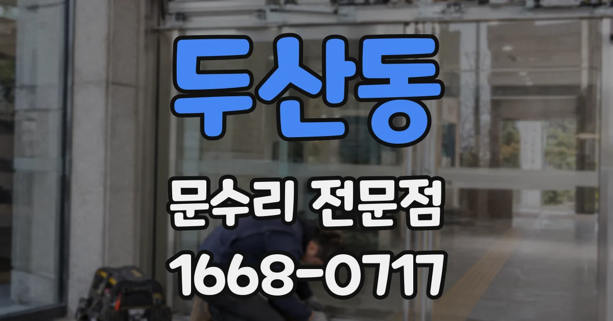 두산동 문수리 전문점
