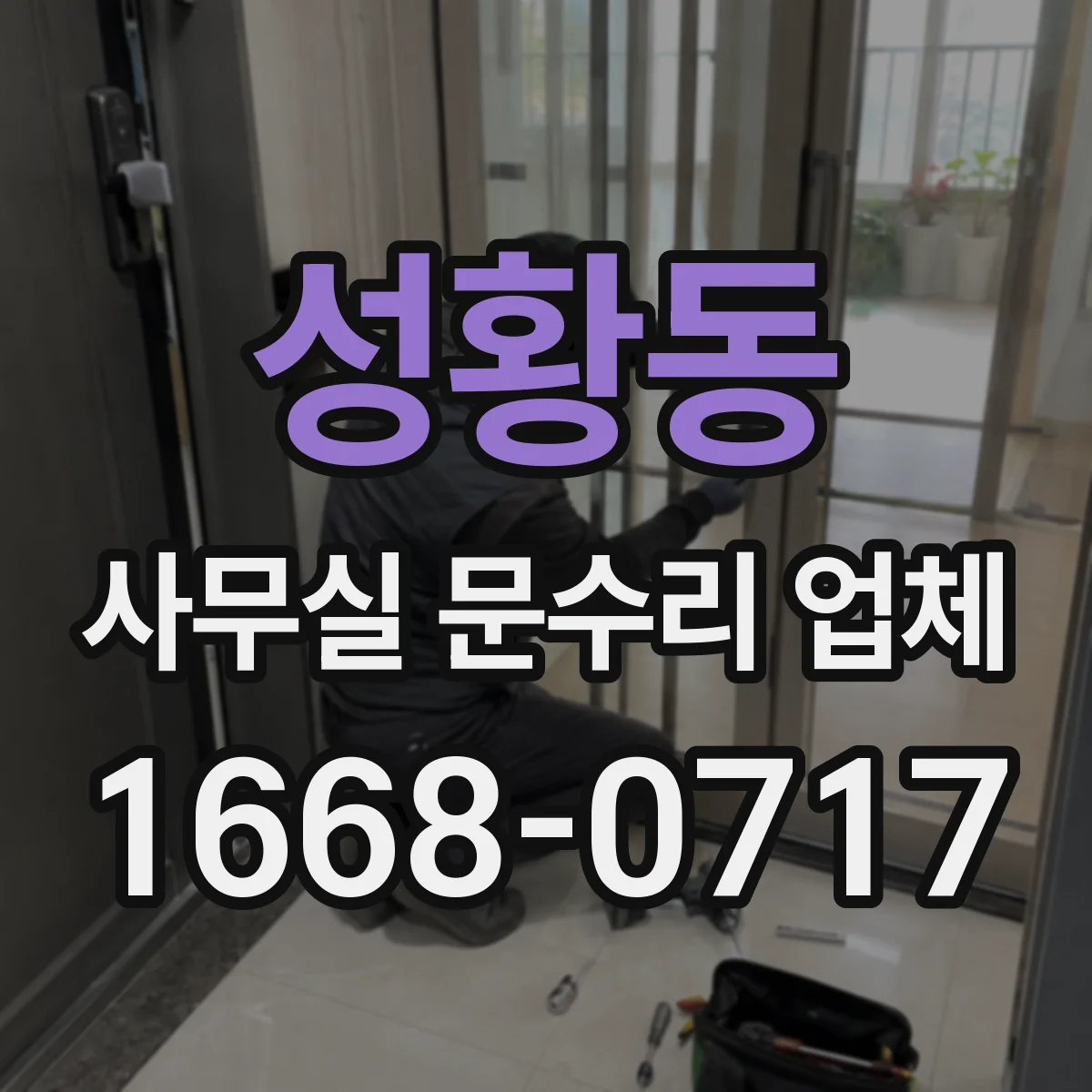 성황동 사무실 문수리 업체