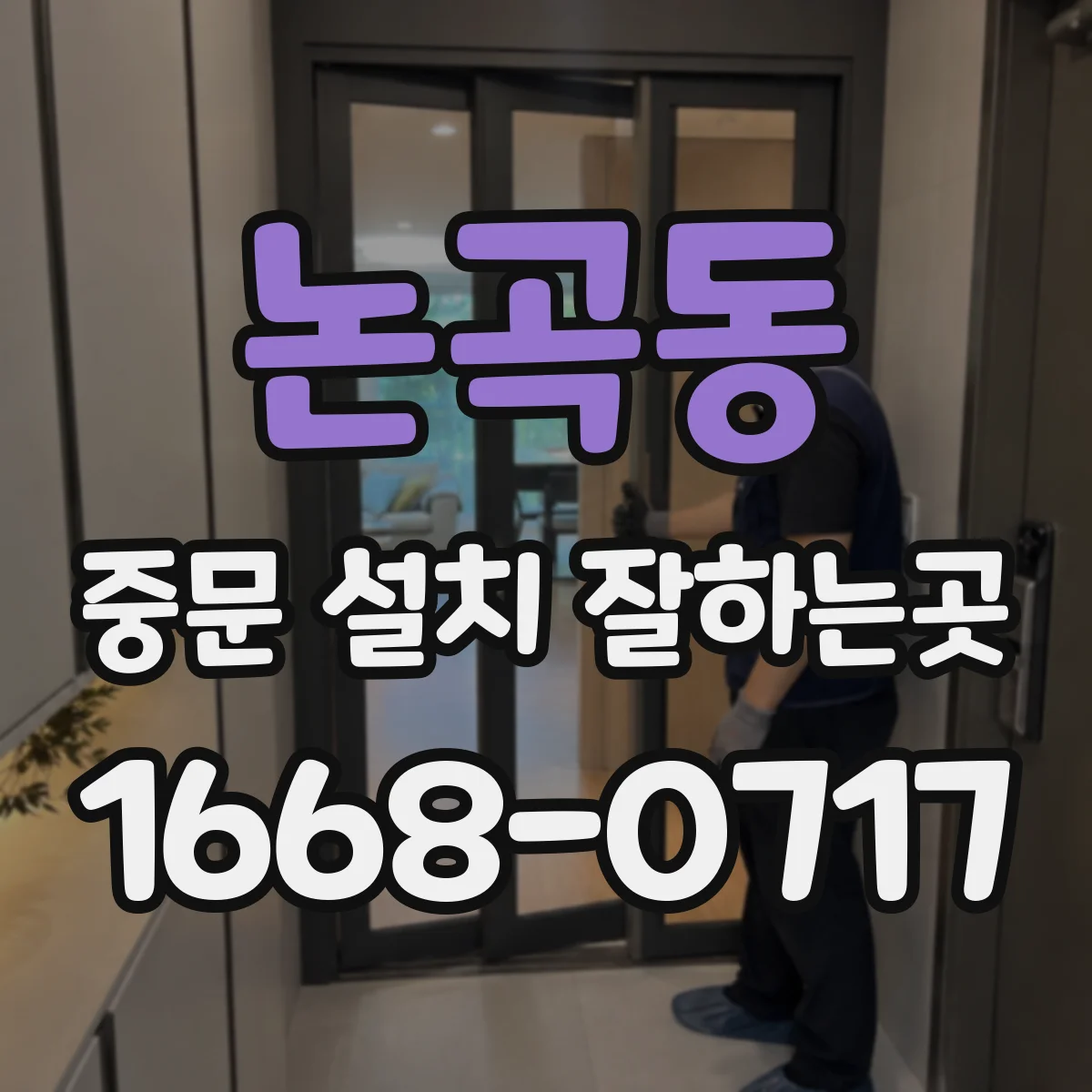 논곡동 중문 설치 잘하는곳