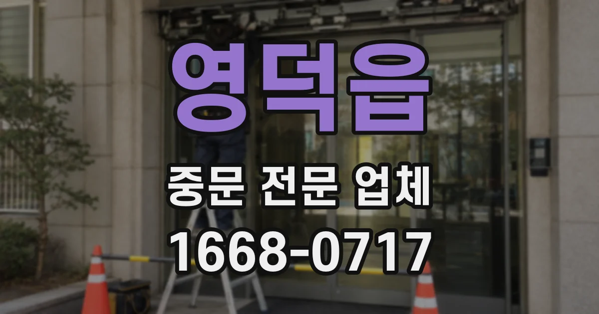 영덕읍 중문 전문 업체