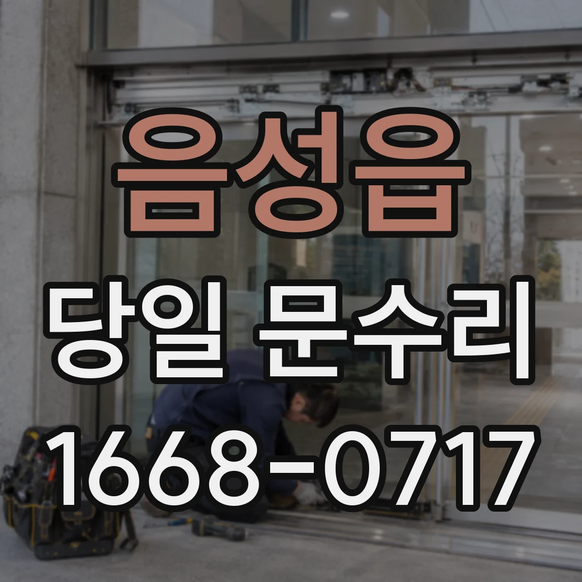 음성읍 당일 문수리 유리문 파손 당일 임시 고정 후 추가 손상 방지