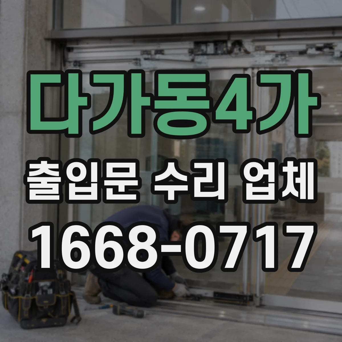 다가동4가 출입문 수리 업체