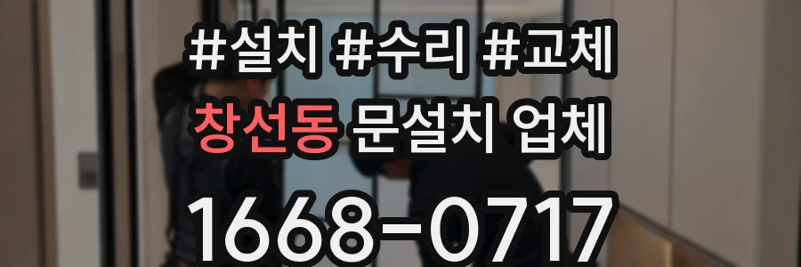 창선동 문설치 업체