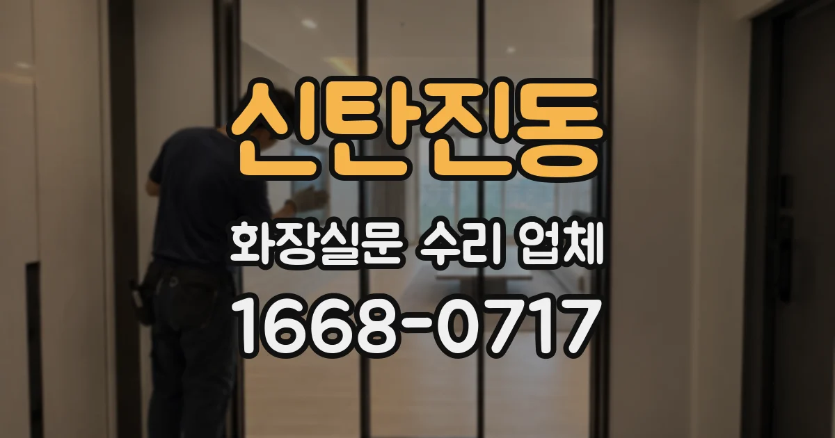 신탄진동 화장실문 수리 업체