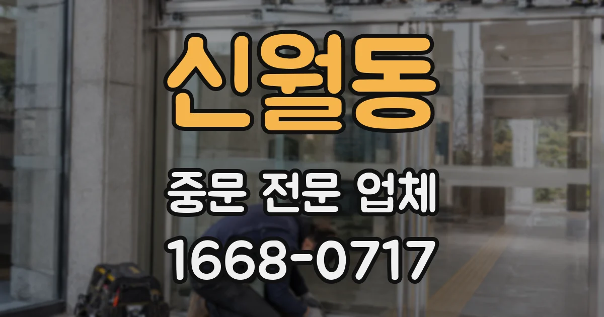 신월동 중문 전문 업체