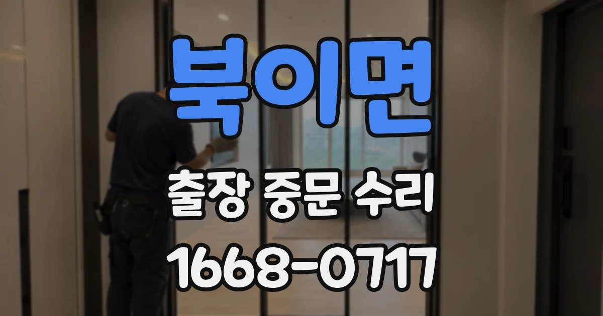 북이면 출장 중문 수리