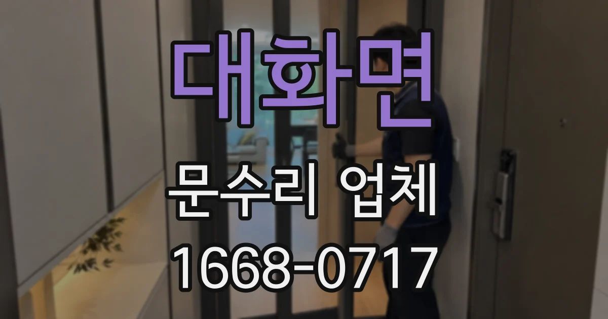 대화면 문수리 업체