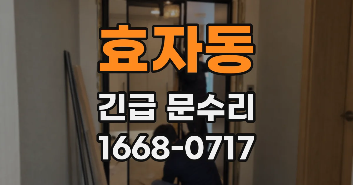 효자동 긴급 문수리