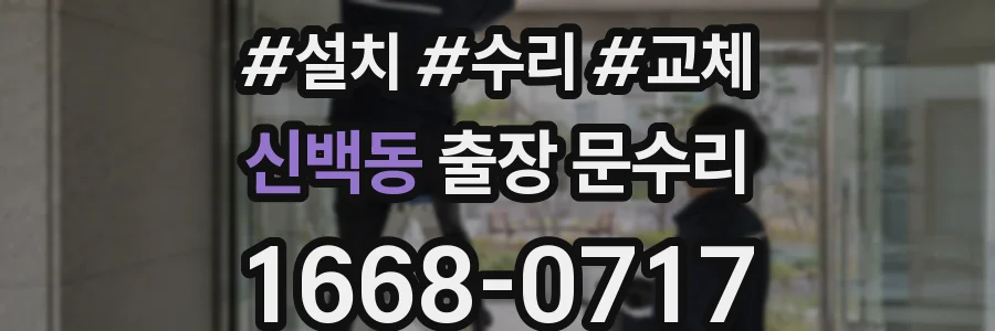 신백동 출장 문수리