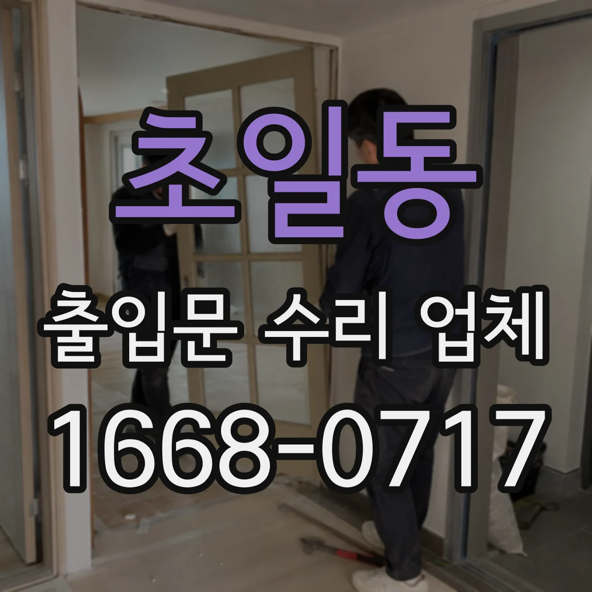 초일동 출입문 수리 업체
