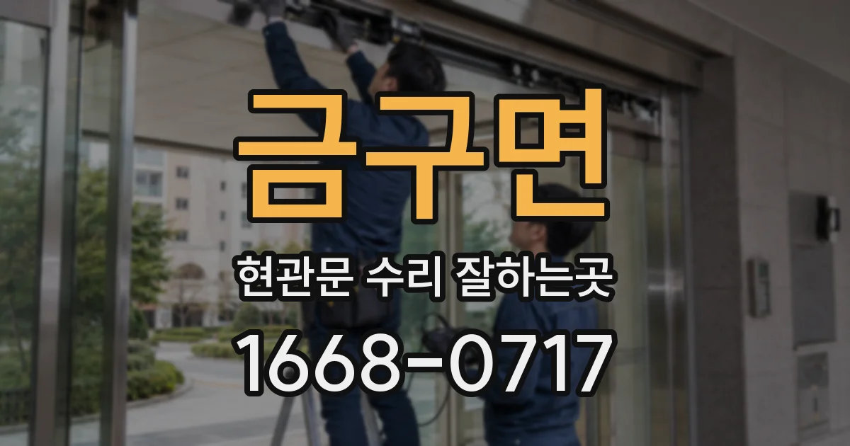 금구면 현관문 수리 잘하는곳