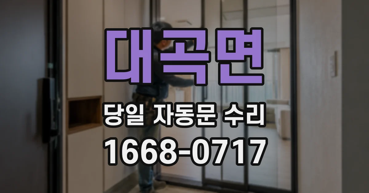 대곡면 당일 자동문 수리
