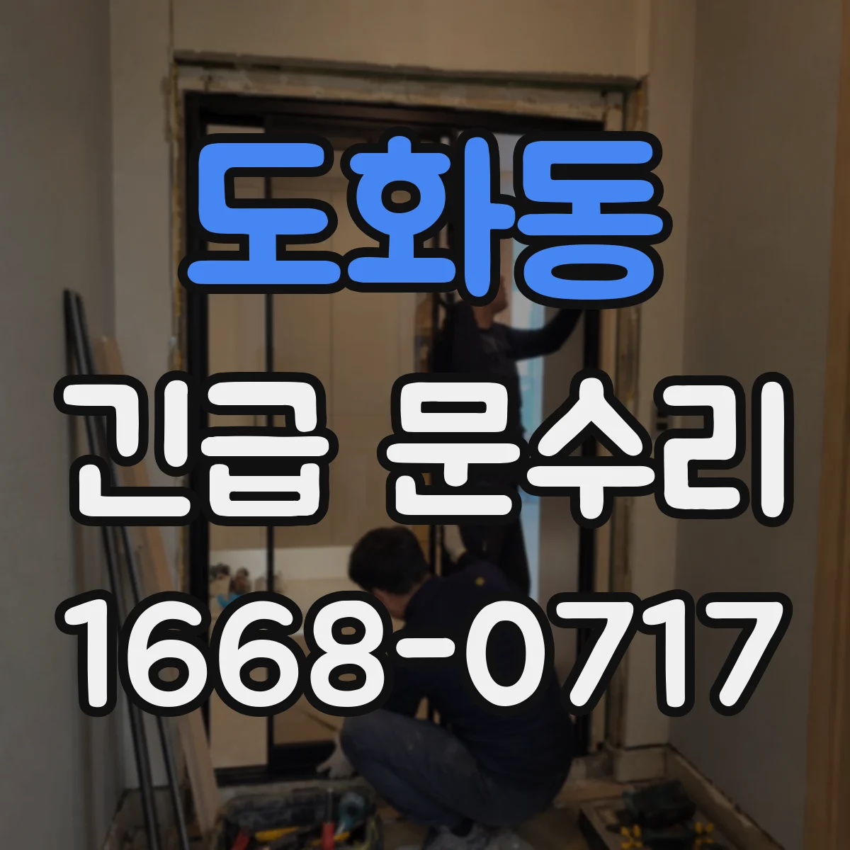 도화동 긴급 문수리