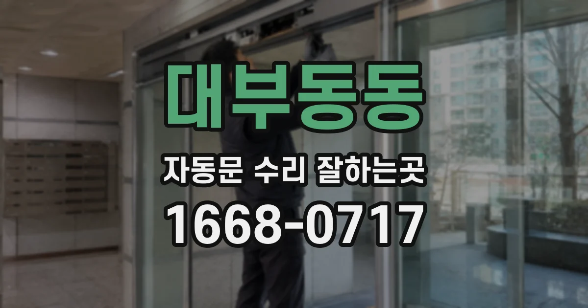 대부동동 자동문 수리 잘하는곳