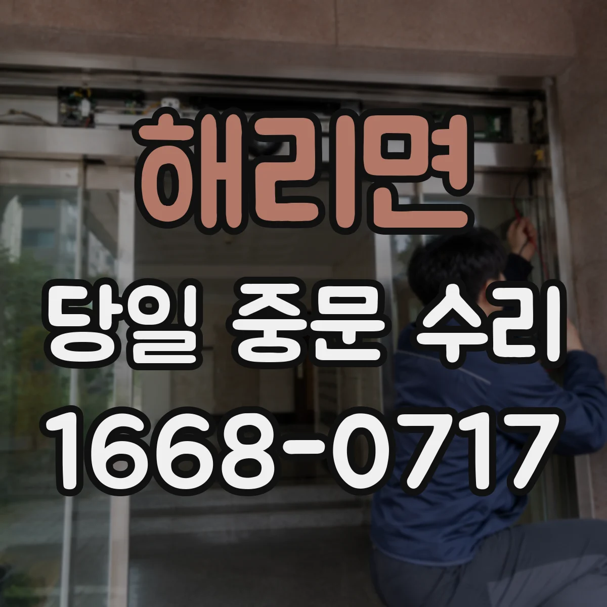 해리면 당일 중문 수리