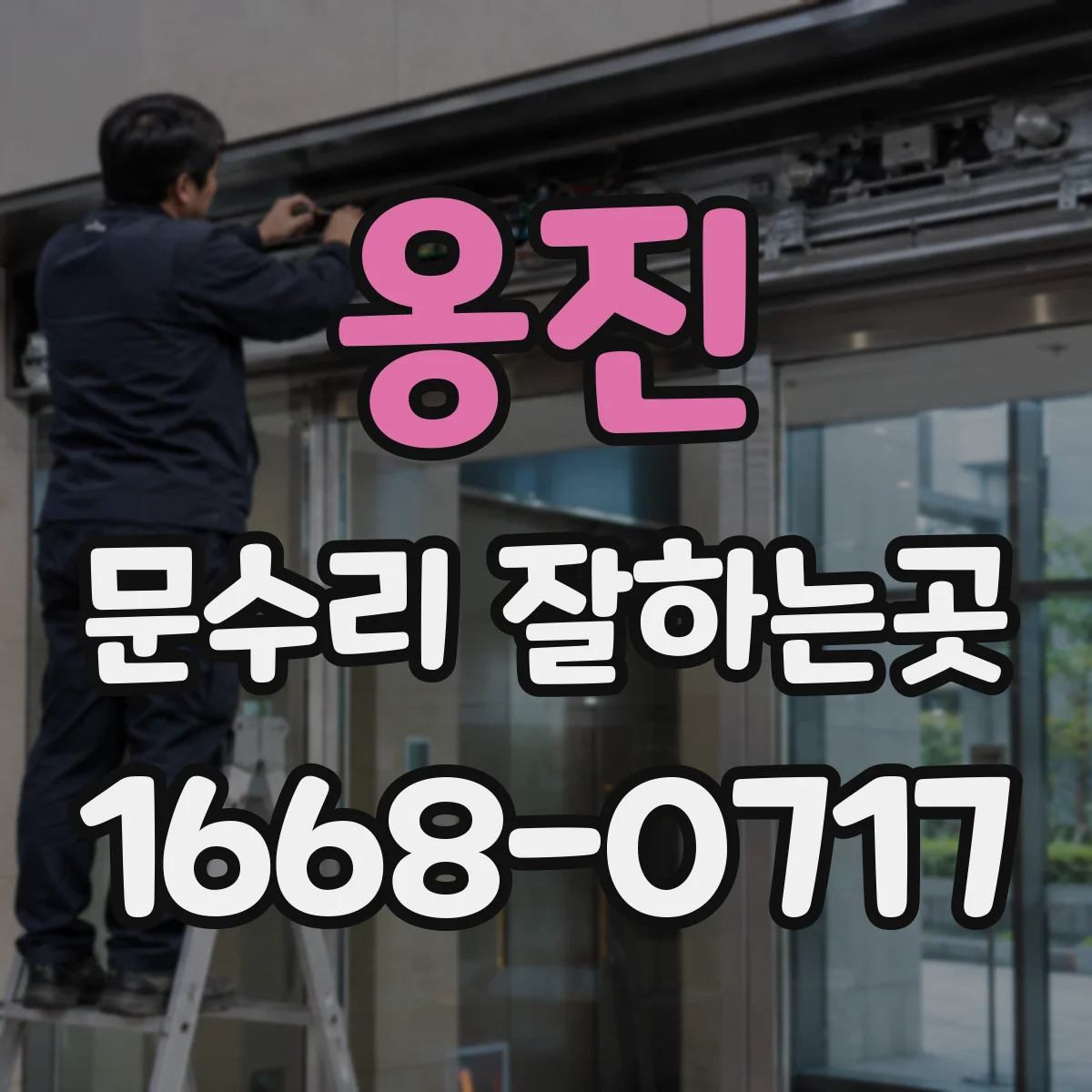 옹진 문수리 잘하는곳
