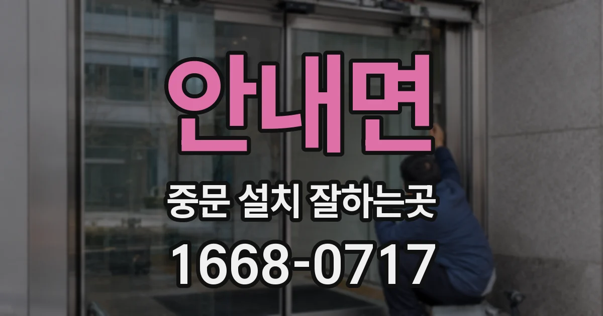 안내면 중문 설치 잘하는곳