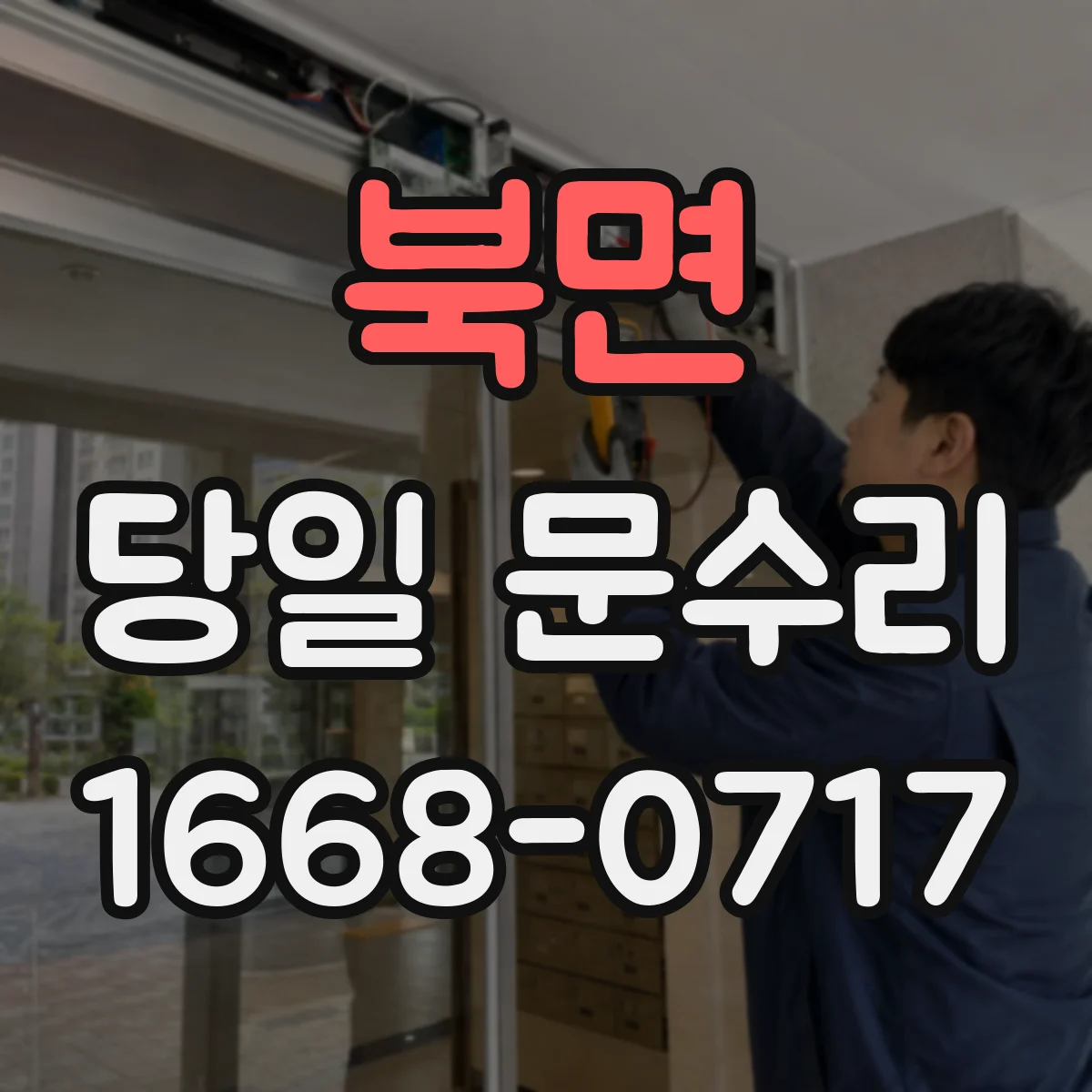북면 당일 문수리