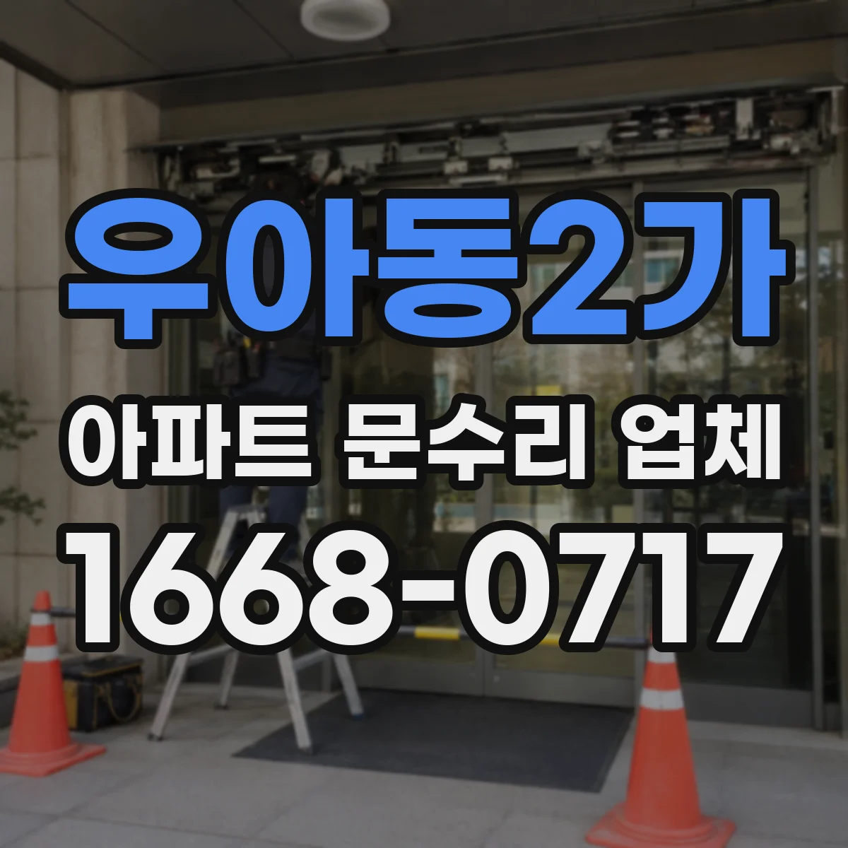우아동2가 아파트 문수리 업체