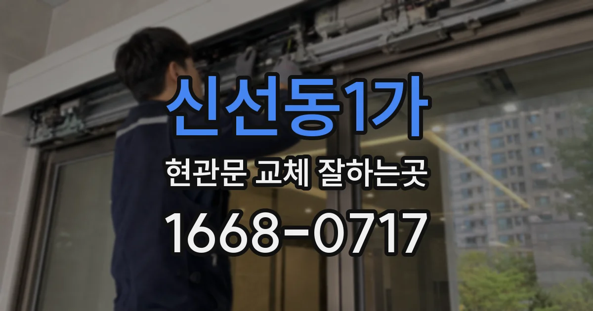 신선동1가 현관문 교체 잘하는곳