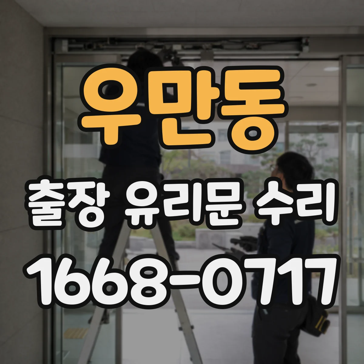 우만동 출장 유리문 수리