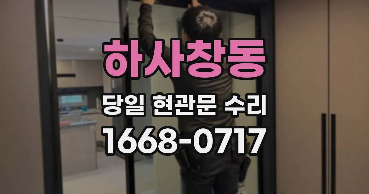 하사창동 당일 현관문 수리