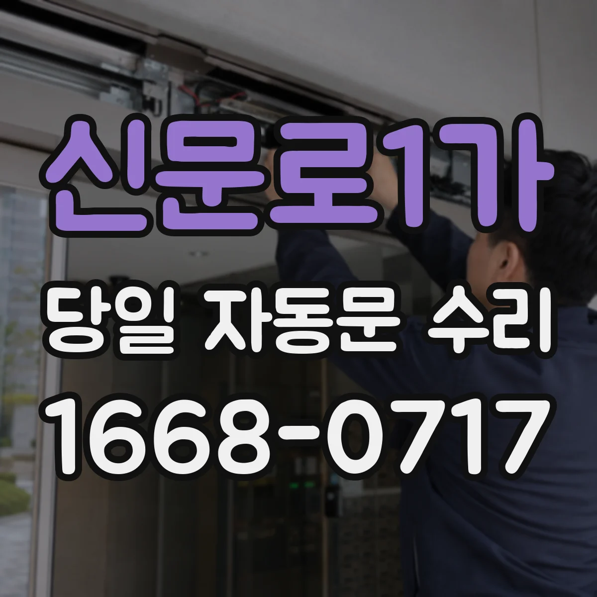 신문로1가 당일 자동문 수리