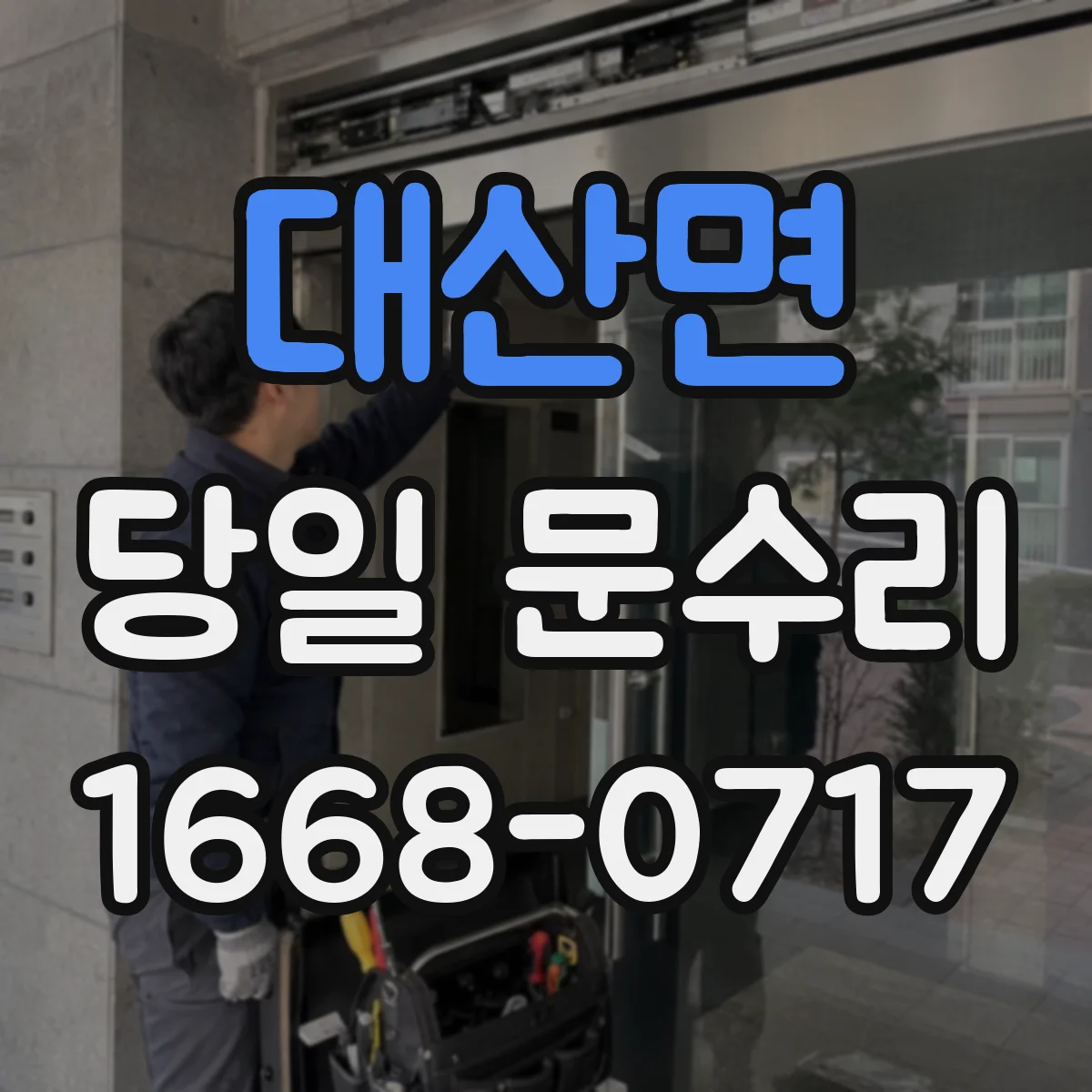 대산면 당일 문수리