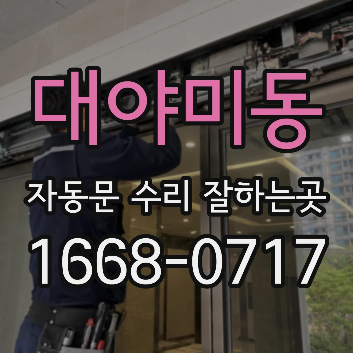 대야미동 자동문 수리 잘하는곳