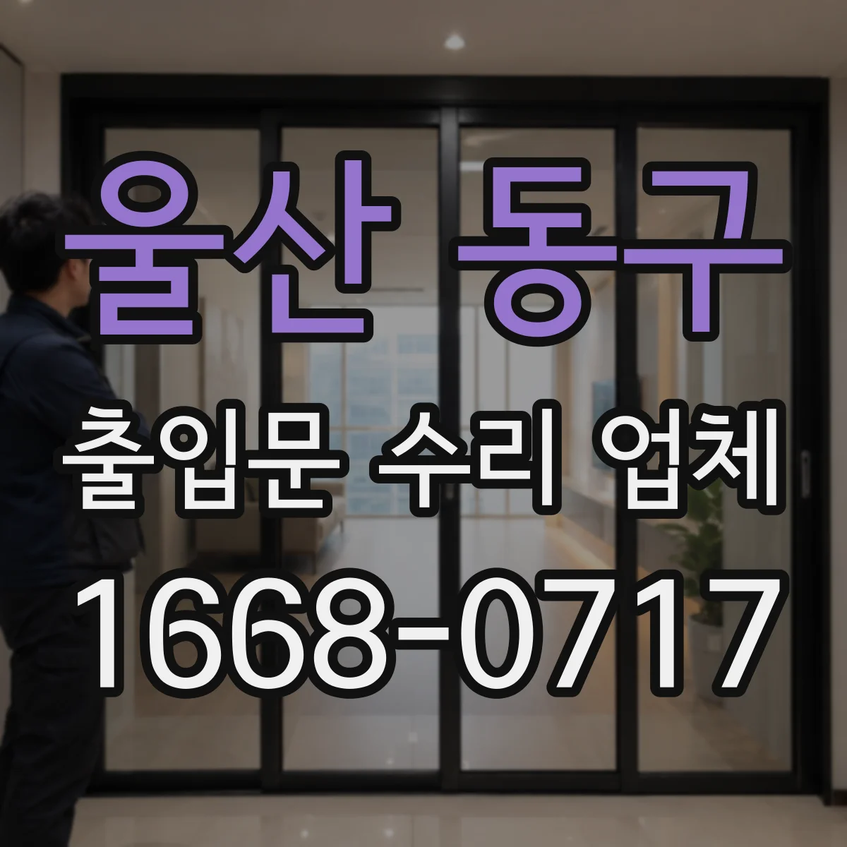 울산 동구 출입문 수리 업체 감속기·풀리 등 구동부 교체 진행 사례