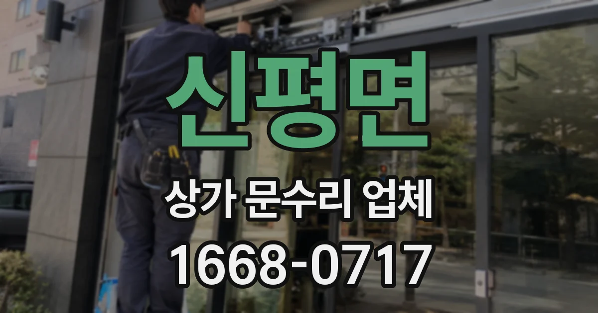신평면 상가 문수리 업체