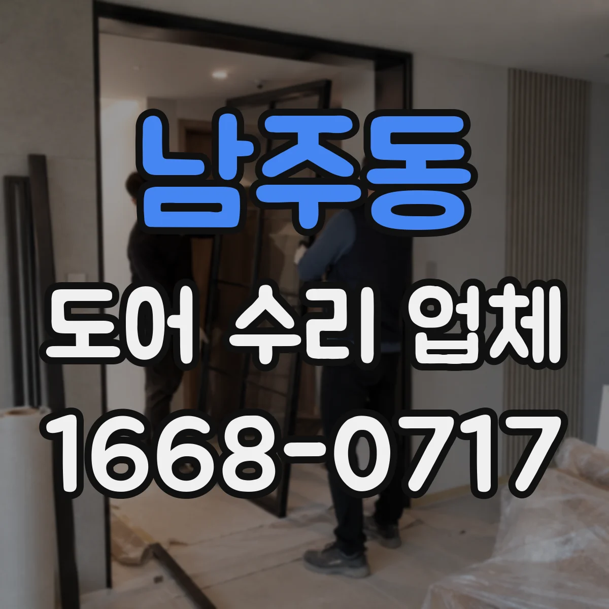 남주동 도어 수리 업체 유리도어 파손 상황별 견적 문의 기준