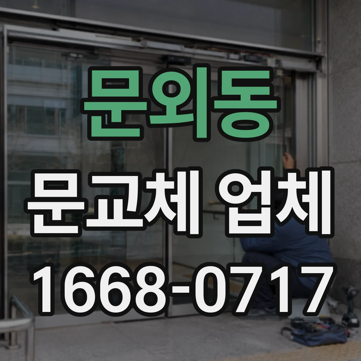 문외동 문교체 업체