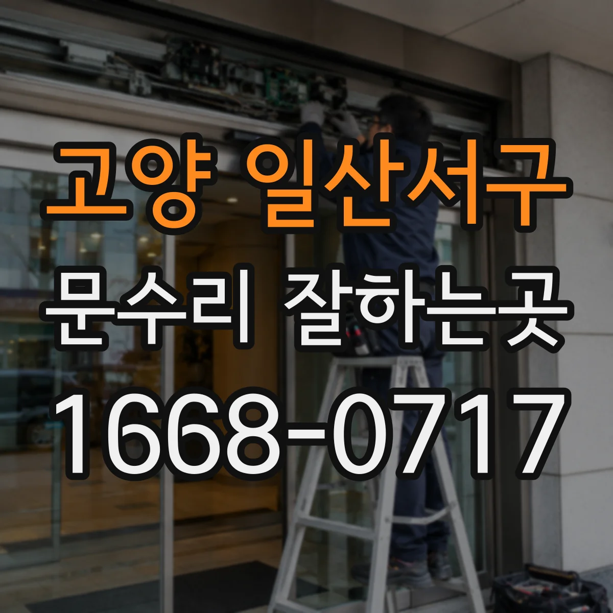 고양 일산서구 문수리 잘하는곳