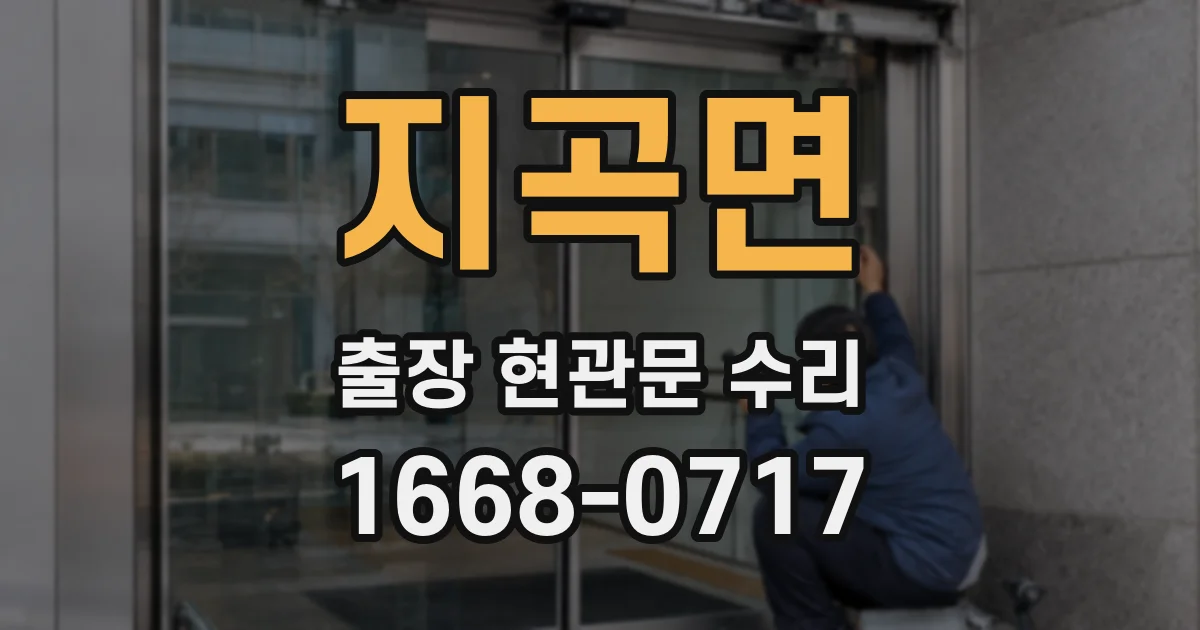 지곡면 출장 현관문 수리